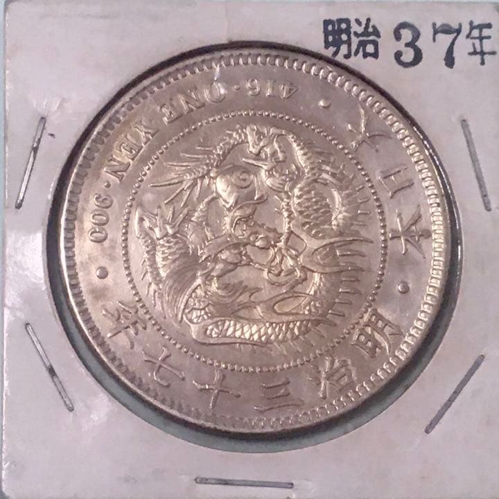 お値下げ！古銭　　１圓銀貨　明治３７年　龍のデザイン
