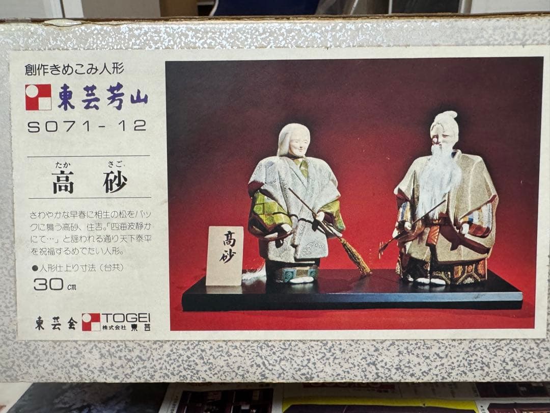 東芸芳山 木目込人形 S071-12 30cm