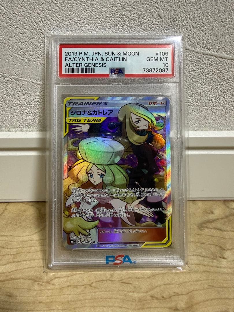 ポケモンカード　シロナ&カトレアPSA10