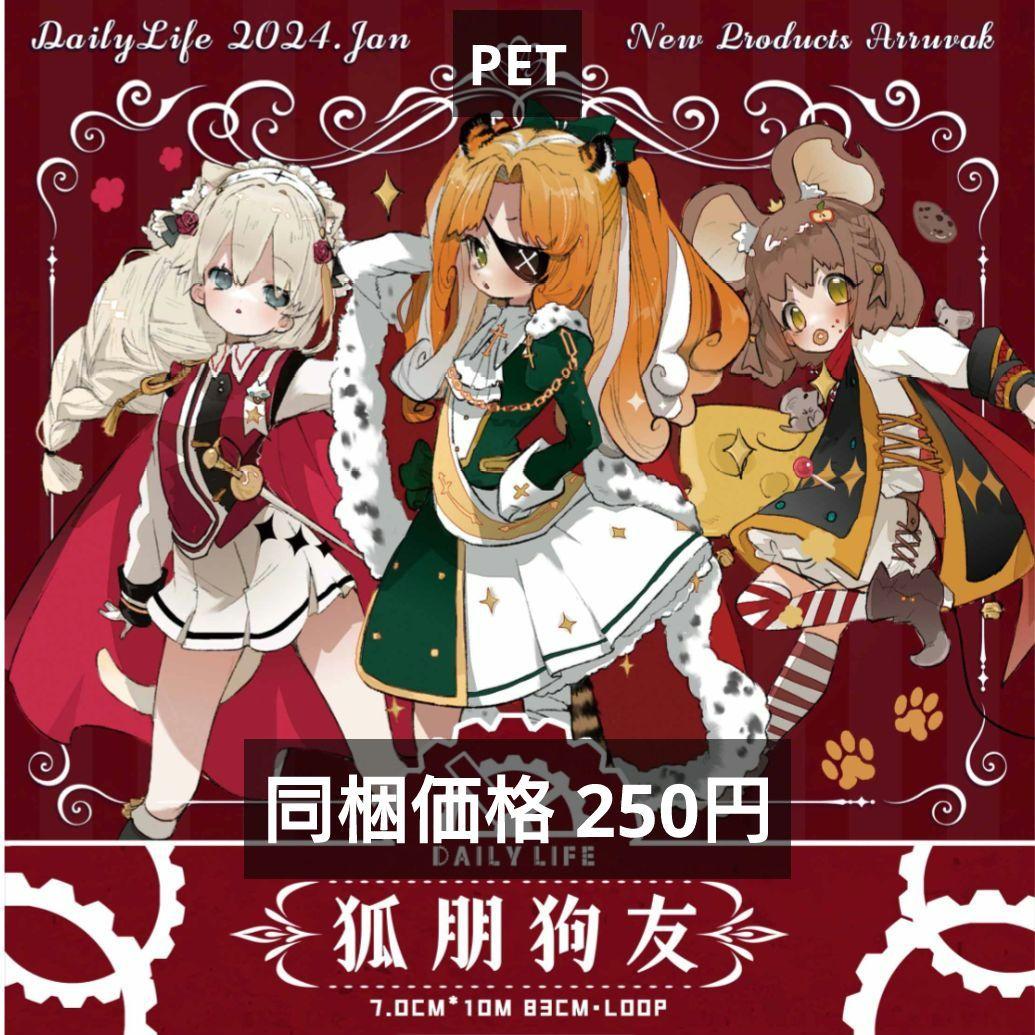 J1107＃狐朋狗友(PET)Dailylife切り売り海外人物マステ女の子