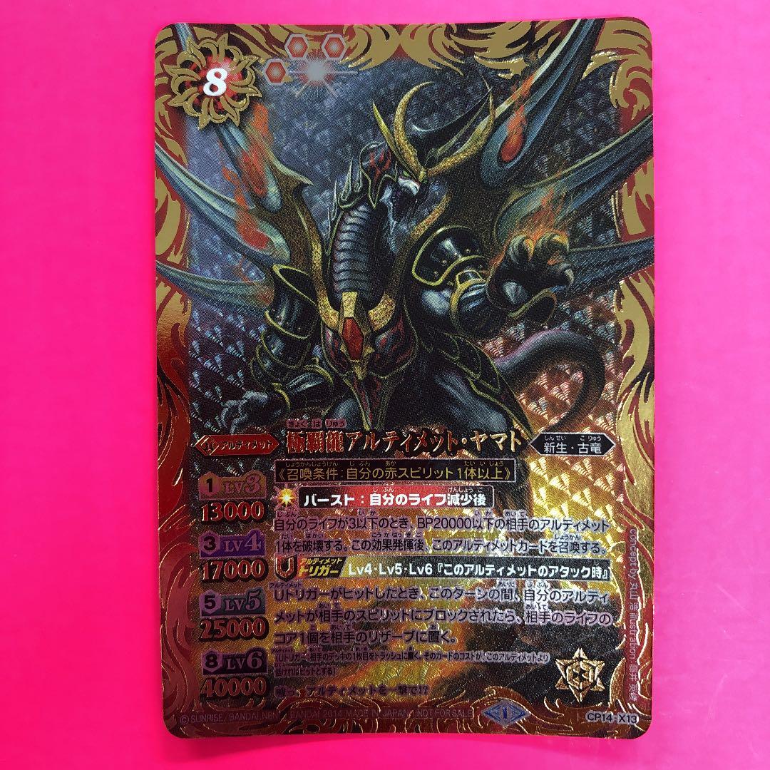 バトスピ　極覇龍アルティメット・ヤマト　CP14-X13