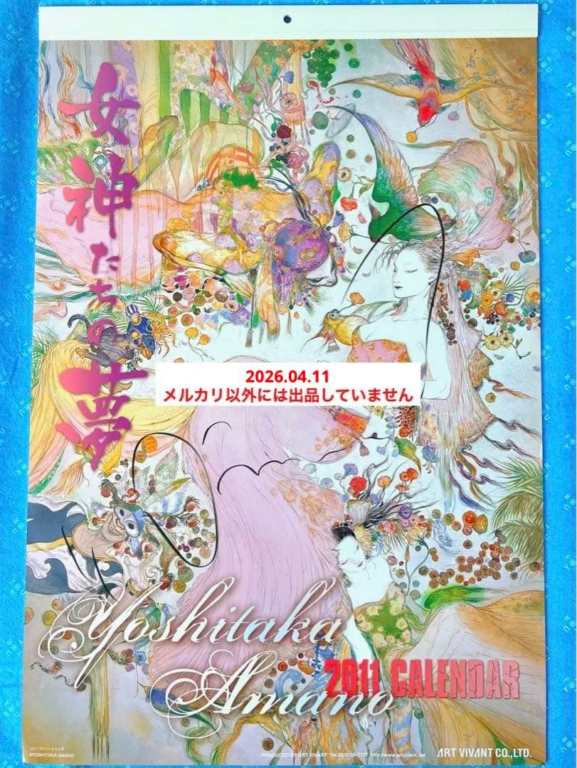 天野喜孝　直筆サイン入り　カレンダー2011