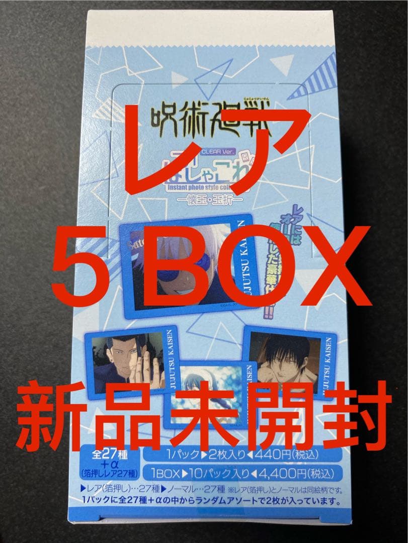 呪術廻戦 ぱしゃこれクリア 懐玉玉折 レア BOX 5点