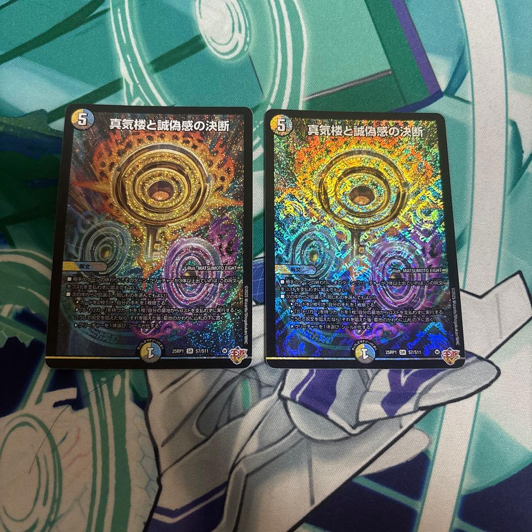 真気楼と誠偽感の決断