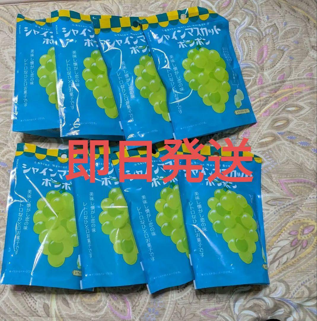 新品未開封 シャインマスカットボンボン 8袋セット