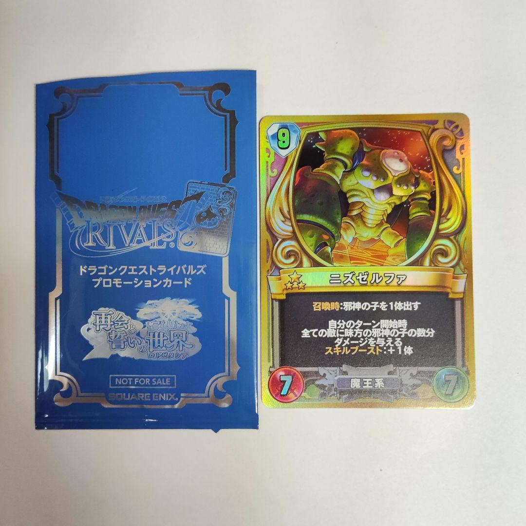 ドラゴンクエスト ライバルズ　ニズゼルファ プロモーションカード