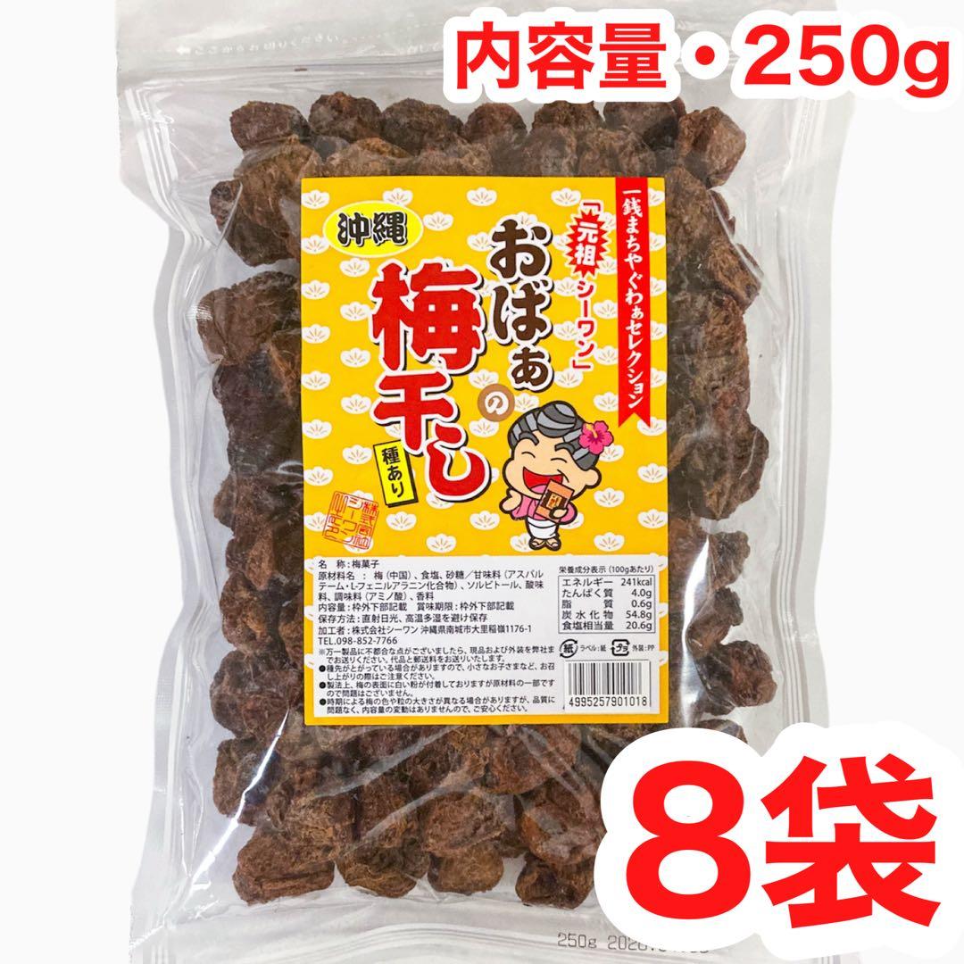 ㊗️人気商品②㊗️おばぁの梅干し(種あり・２５０g ×８袋)・大容量／大好評／再入荷