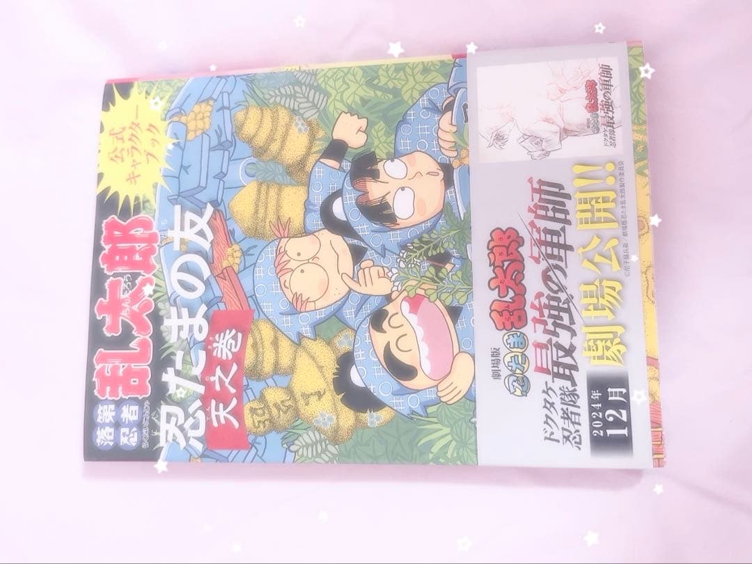 忍たま乱太郎 公式ファンブック