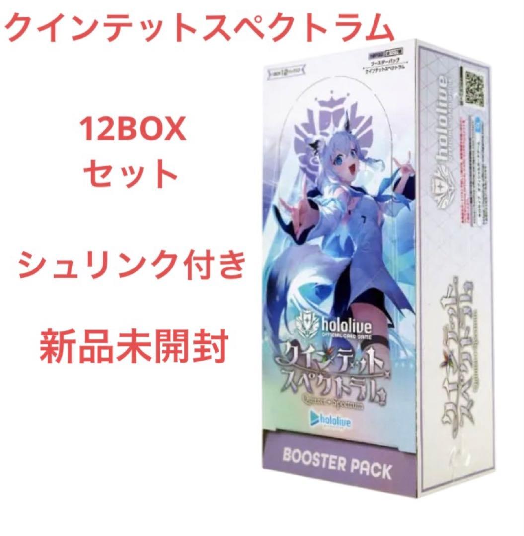 クインテットスペクトラム 12BOX 新品未開封 シュリンク付き
