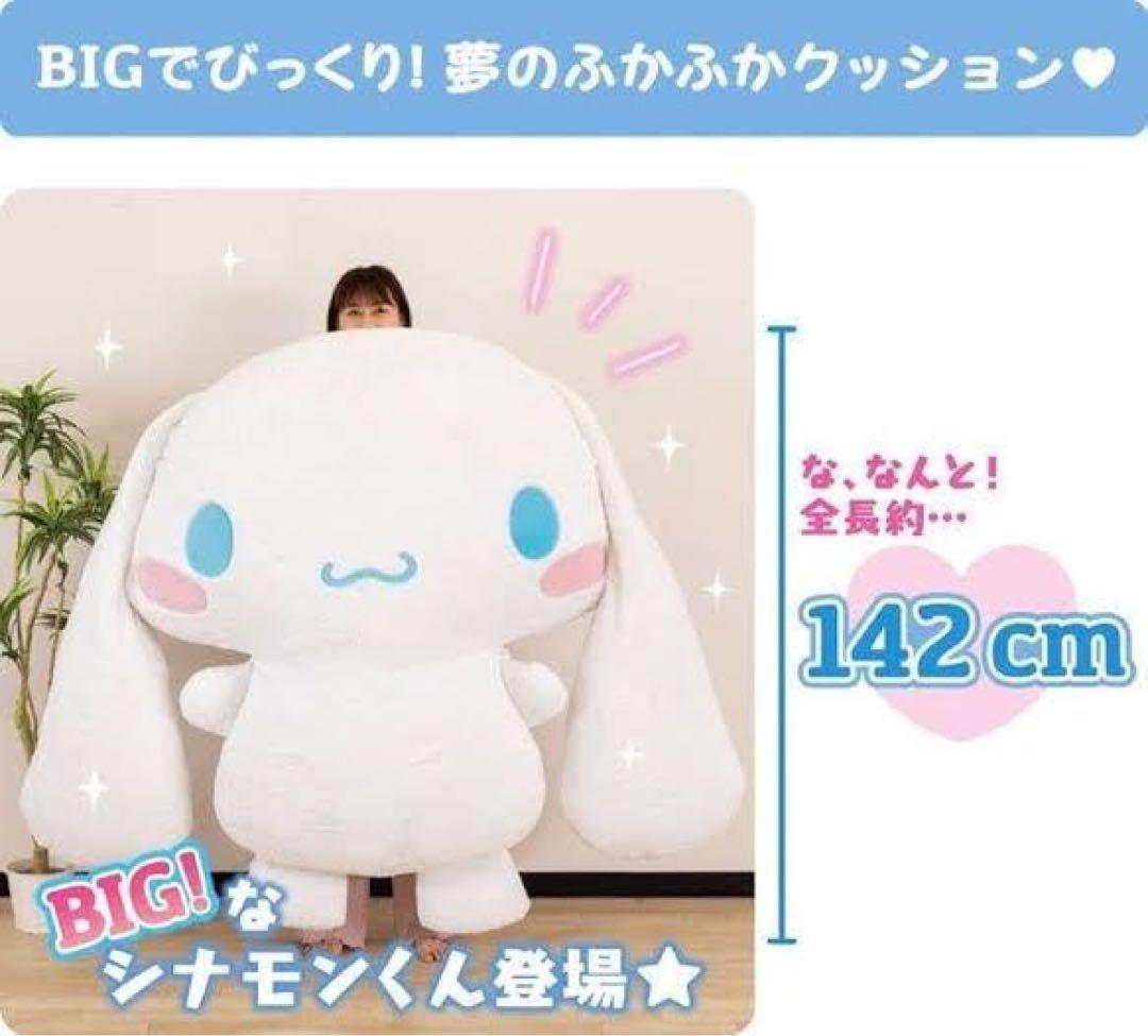 等身大シナモロール