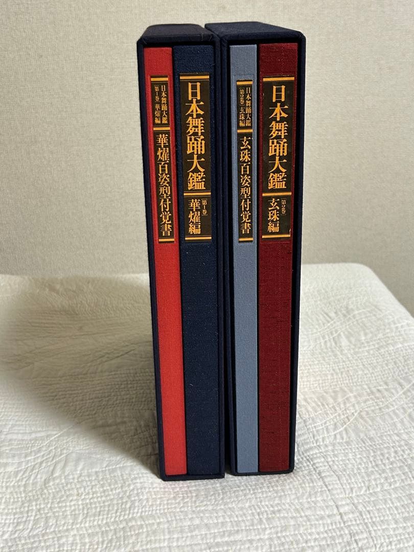 日本舞踊大鑑 全2巻 4冊セット 華燿編　玄珠編 本 ※希少