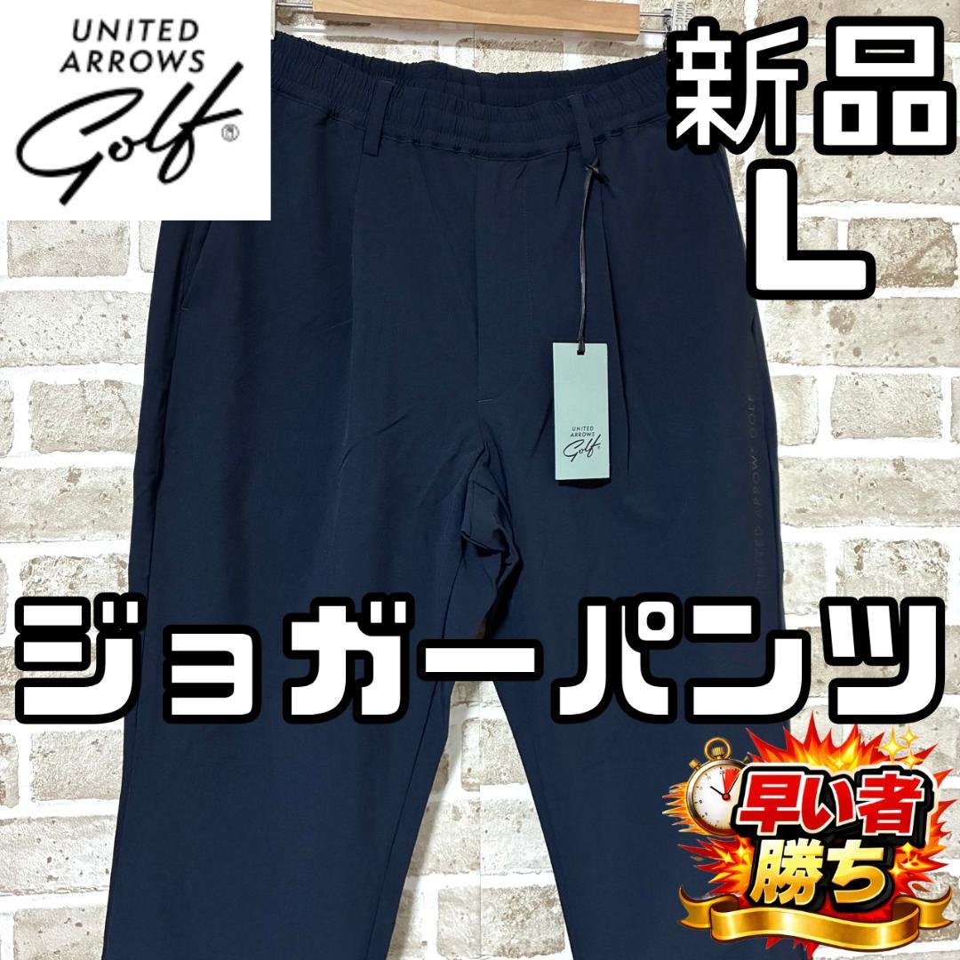 【早い者勝ち❣️】新品 ユナイテッドアローズゴルフ ジョガーパンツ L ネイビー