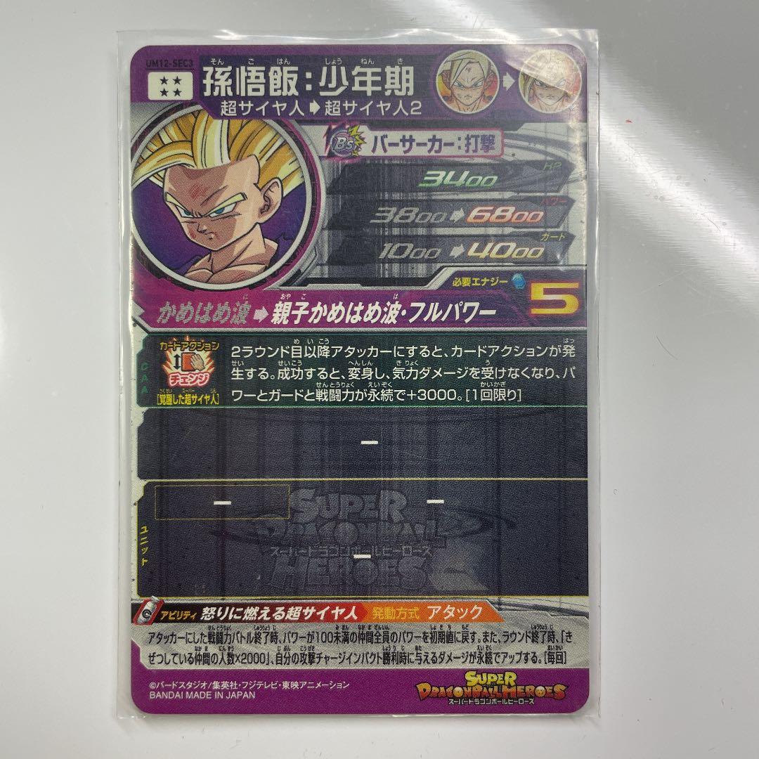 ドラゴンボールヒーローズUM12孫悟飯少年期