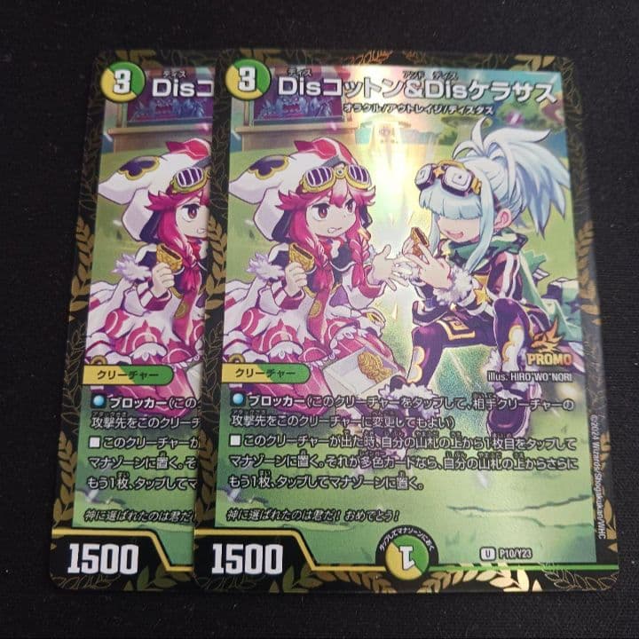 【最安値】 Dis コットン Dis ケラサス プロモ 2枚セット