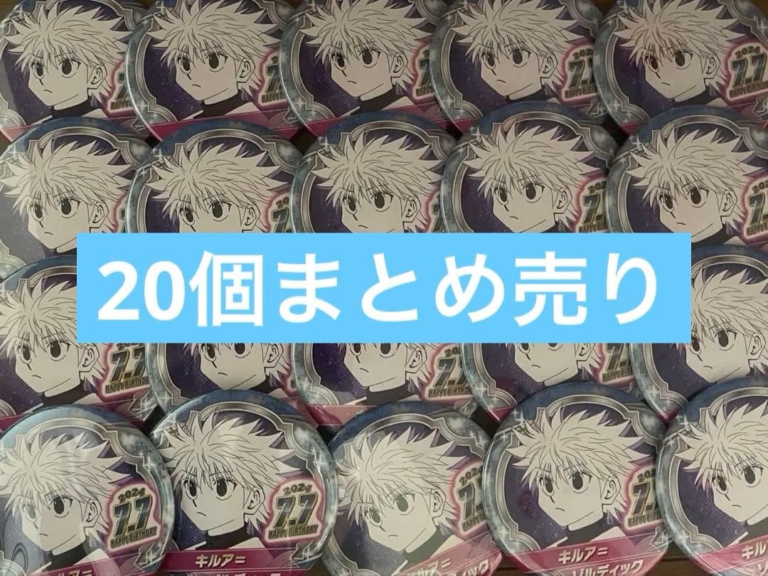 【期間限定値下げ中】キルア 缶バッジ HUNTER × HUNTER