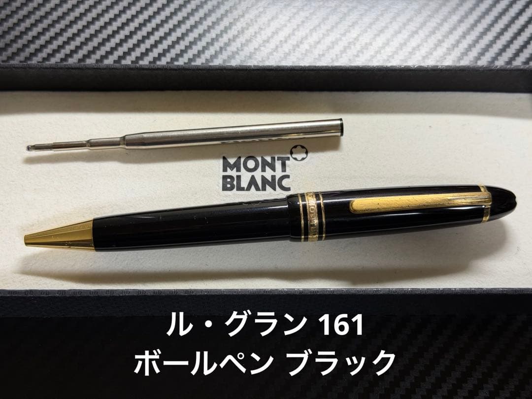 Mont Blanc ル・グラン 161 ボールペン ブラック