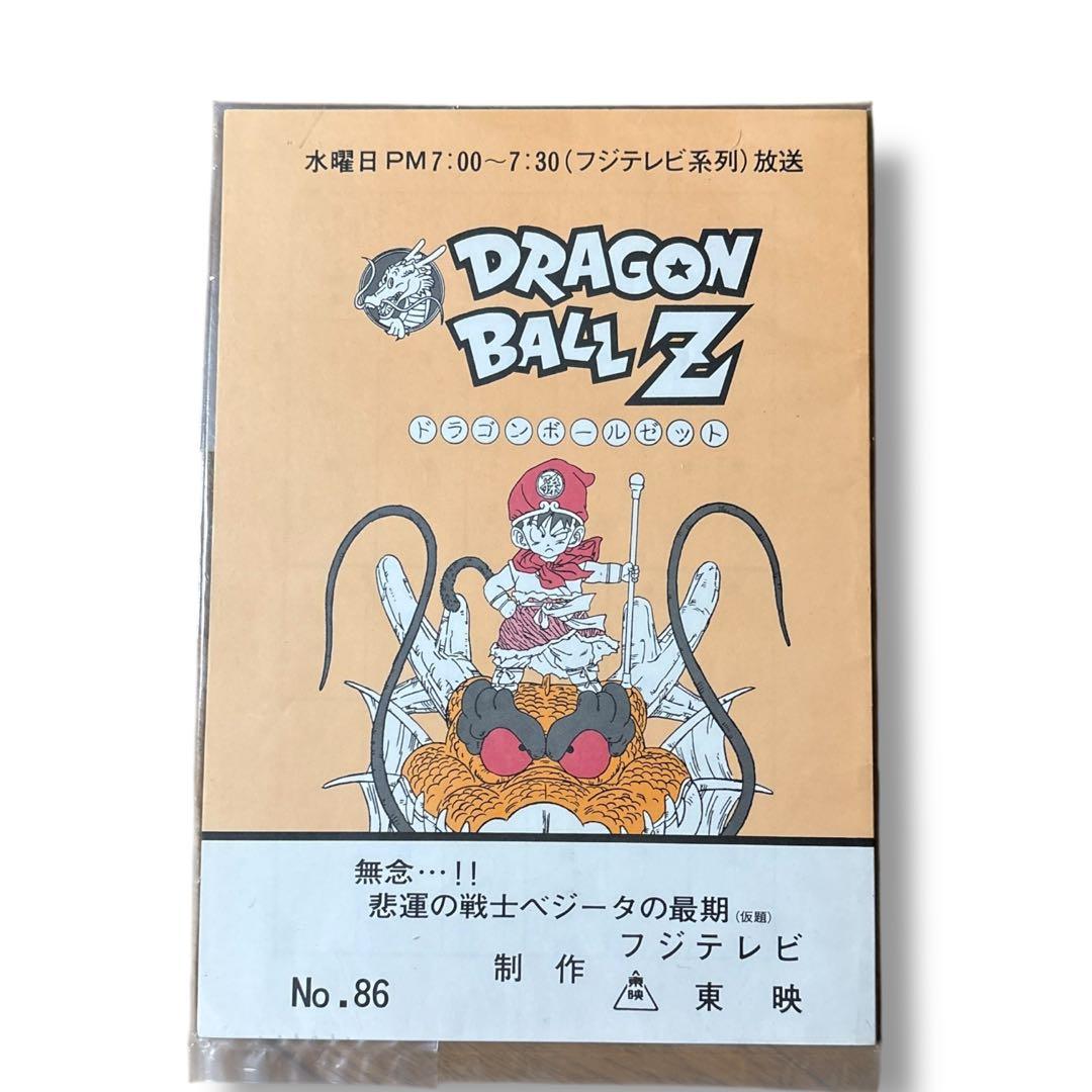(希少レア) ドラゴンボールZ 台本 当時物 レトロ