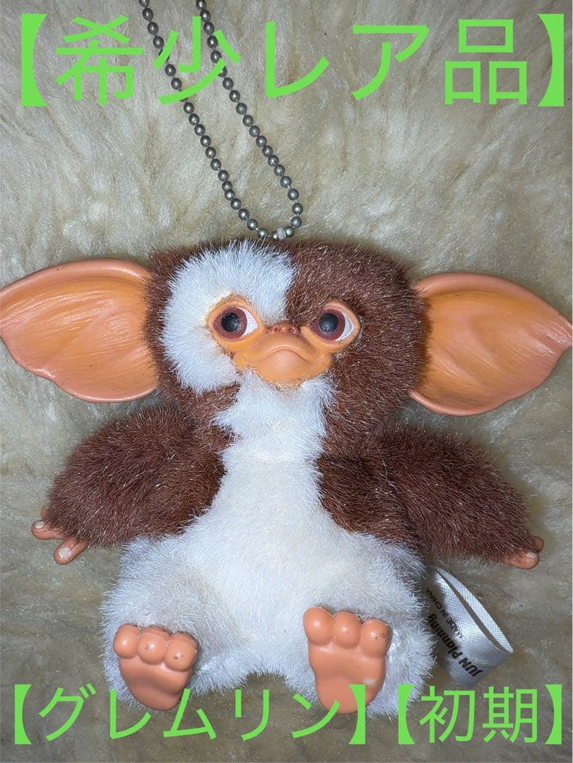【希少レア品】映画【グレムリン】【初期】ギズモ マスコット キーホルダー