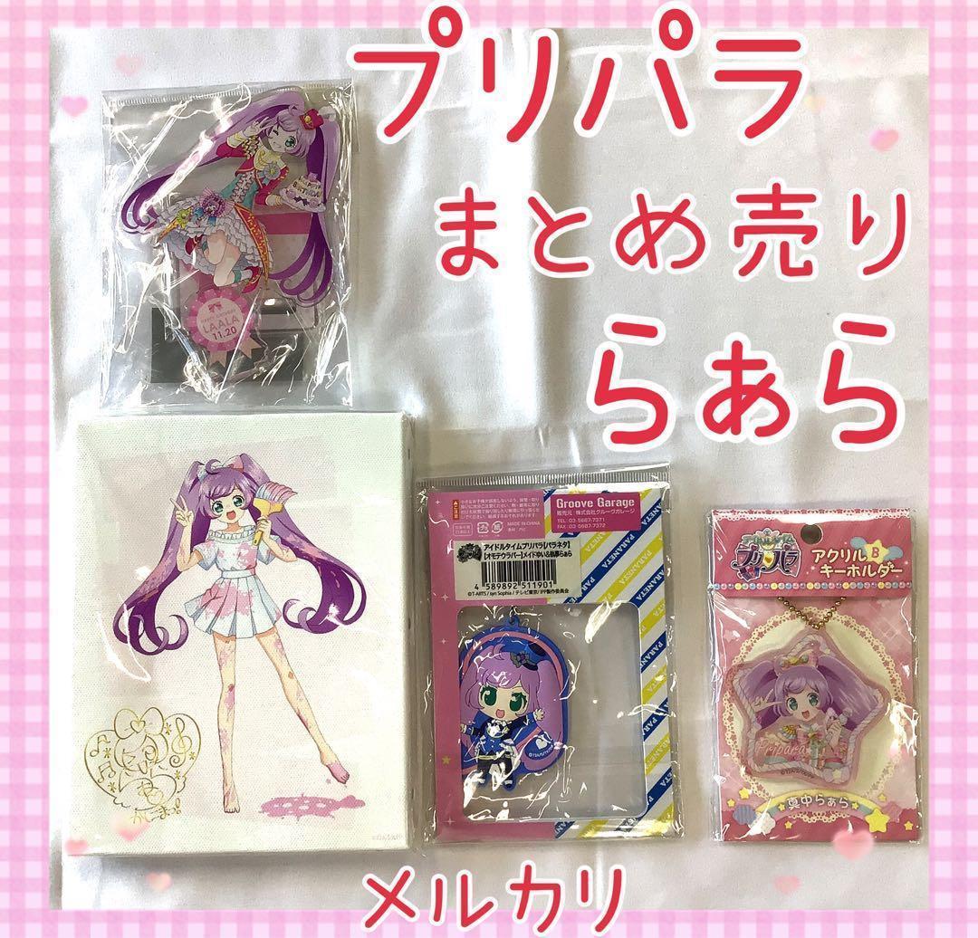 激レア プリパラ らぁら まとめ売り コレクション 美品 未開封