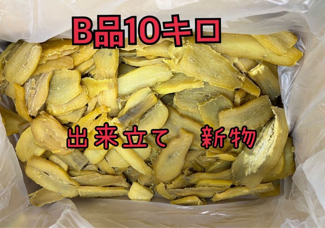 ②干し芋 10kg 新鮮紅はるか