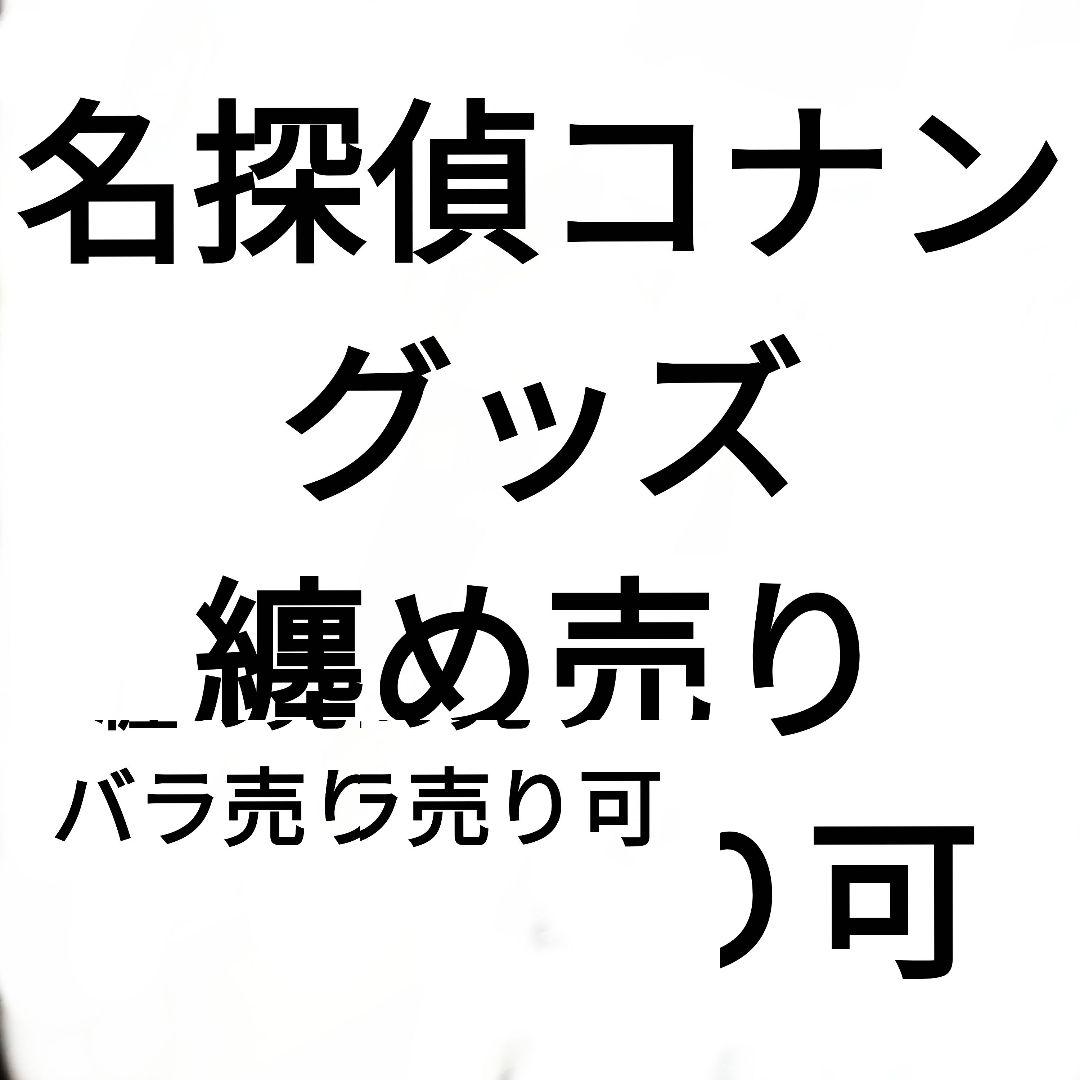 名探偵コナン グッズ まとめ売り