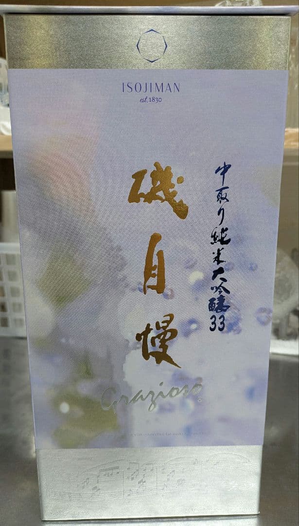 磯自慢 Grazioso 中取り純米大吟醸33