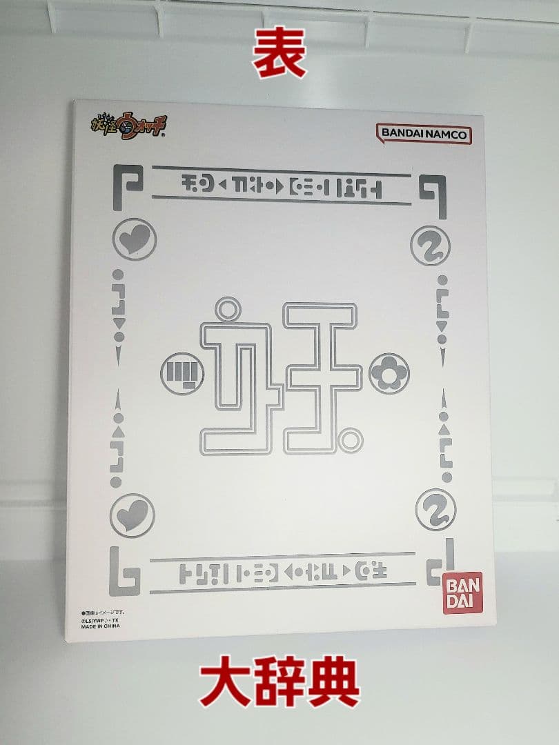 未開封【DX妖怪ウォッチ 10th Anniversary edition】