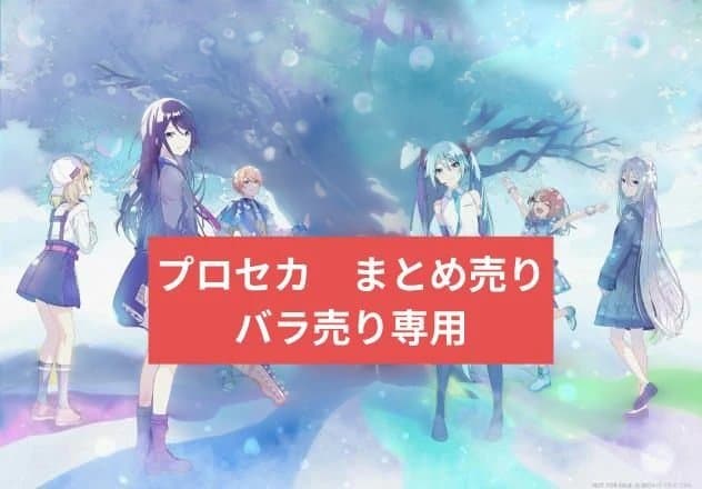 プロセカ　まとめ売り