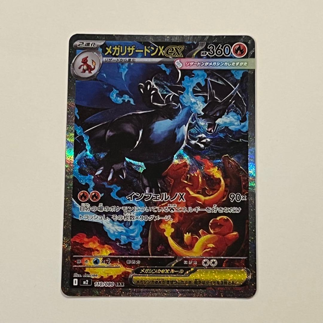 メガリザードンX ex SAR インフェルノX ポケモン　ポケカ