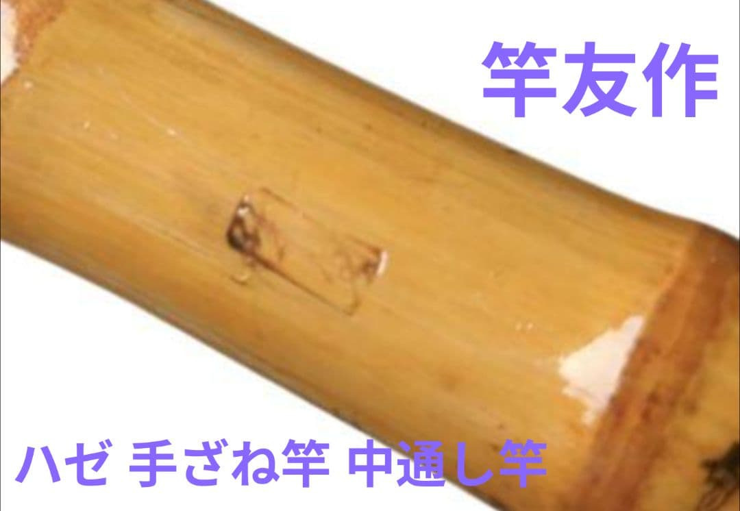 竿友作 手ばね竿 中通し竿 3本継 ハゼ 竹竿 和竿 布袋竹 美品 釣り