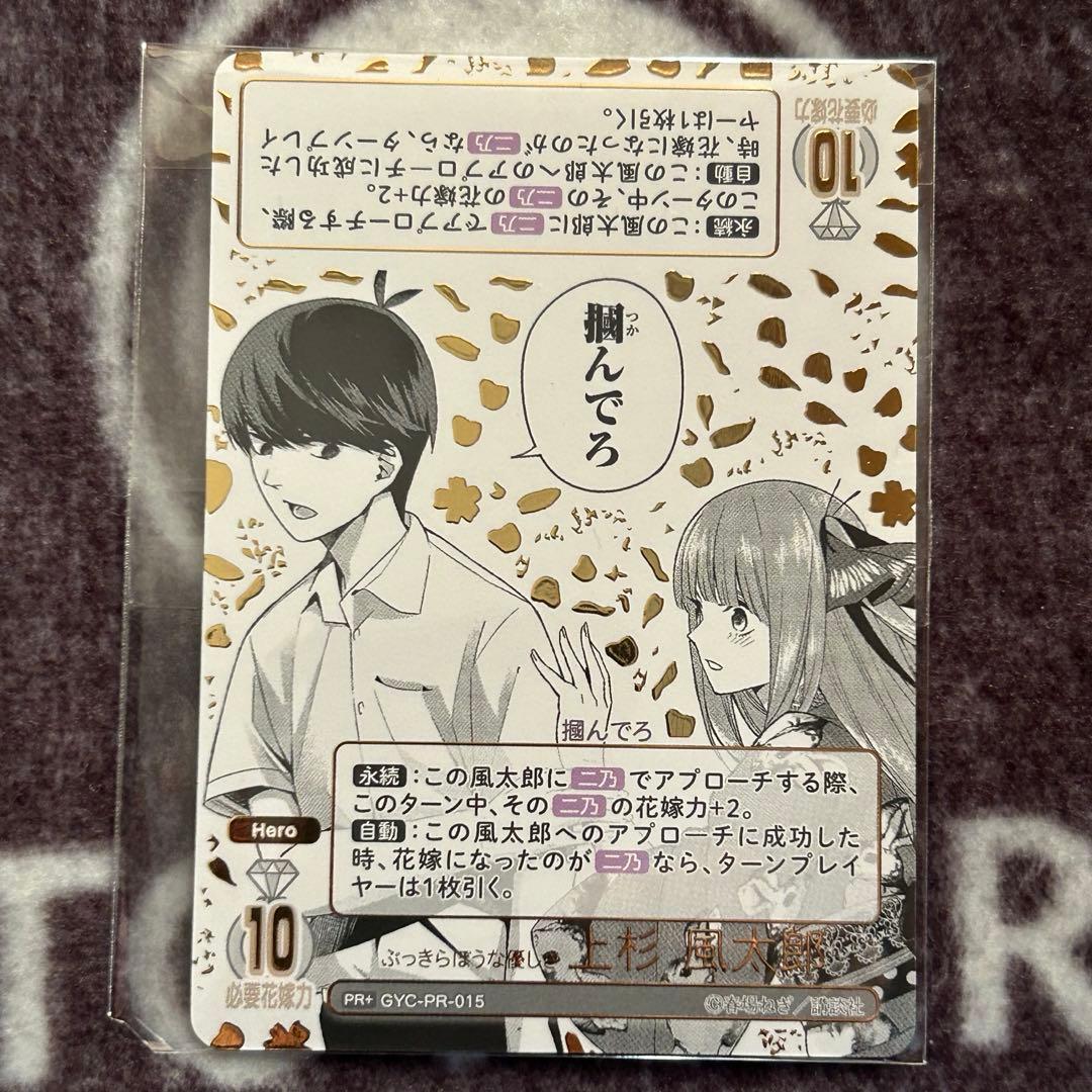 ぶっきらぼうな優しさ　上杉　風太郎　ごとカドカップ　優勝　プロモ　五等分の花嫁