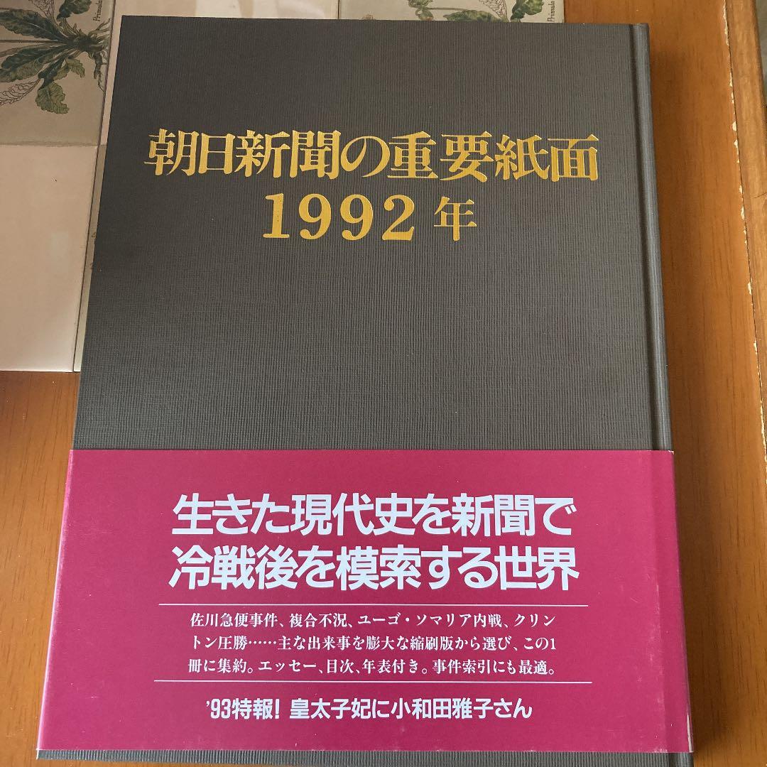 朝日新聞の重要紙面 1992年　資料　コレクション