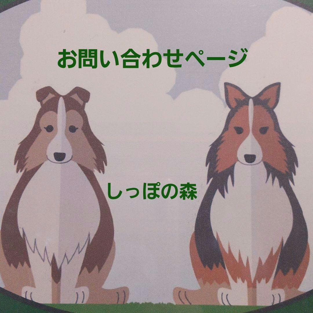 犬の無添加おやつ　しっぽの森　お問い合わせページ