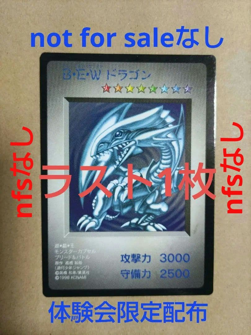 B•E•Wドラゴン not for saleなし 青眼の白龍