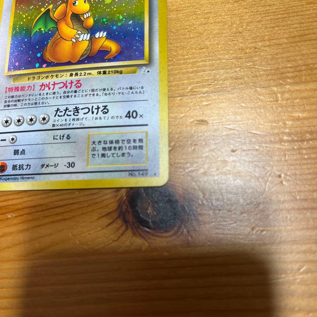 【ポケモンカード旧裏】カイリュー ★ 第3弾拡張パック 化石の秘密