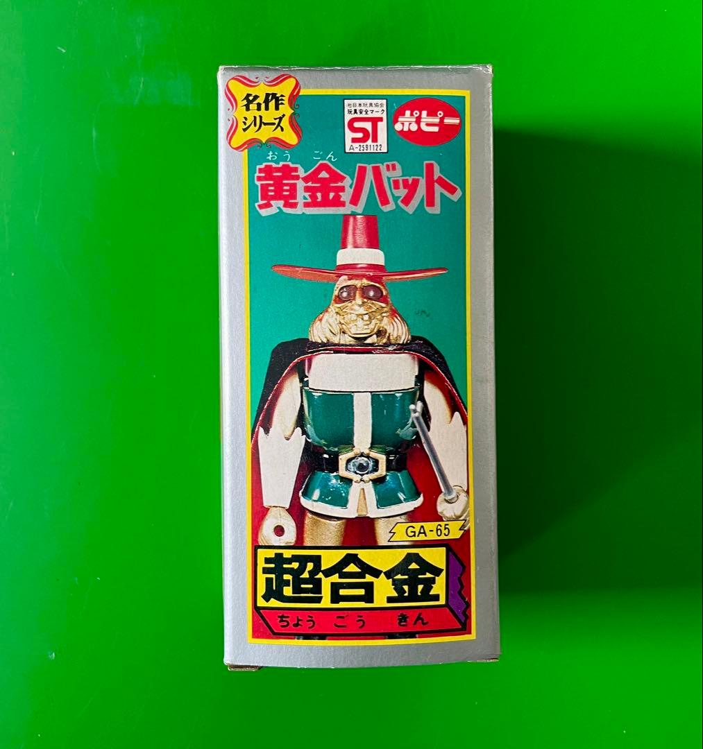黄金バット 超合金名作シリーズ デッドストック未開封新品 ポピー 昭和レトロ