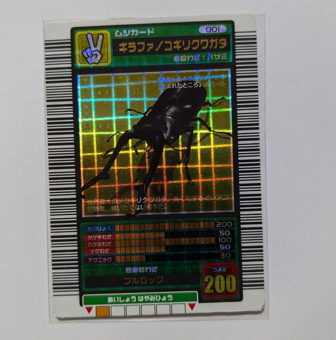 ムシキング　2003　春　ギラファノコギリクワガタ　十字キラ