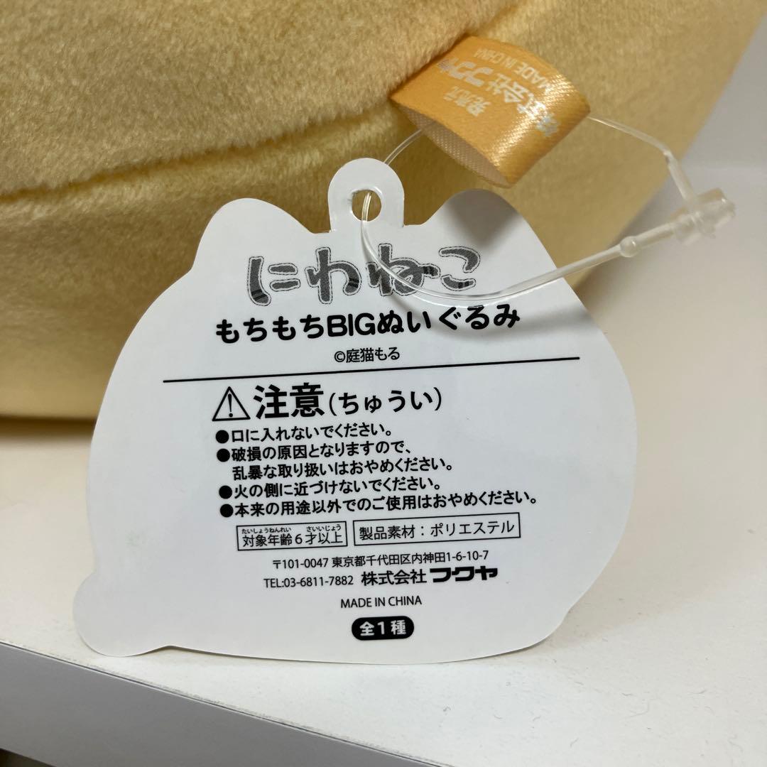 【CXV様限定】にわねこ　もちもちBIGぬいぐるみ5個セット