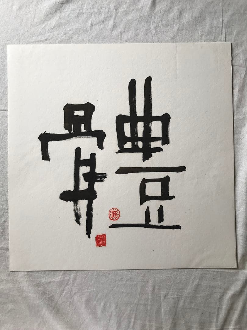 松岡正剛　直筆の書