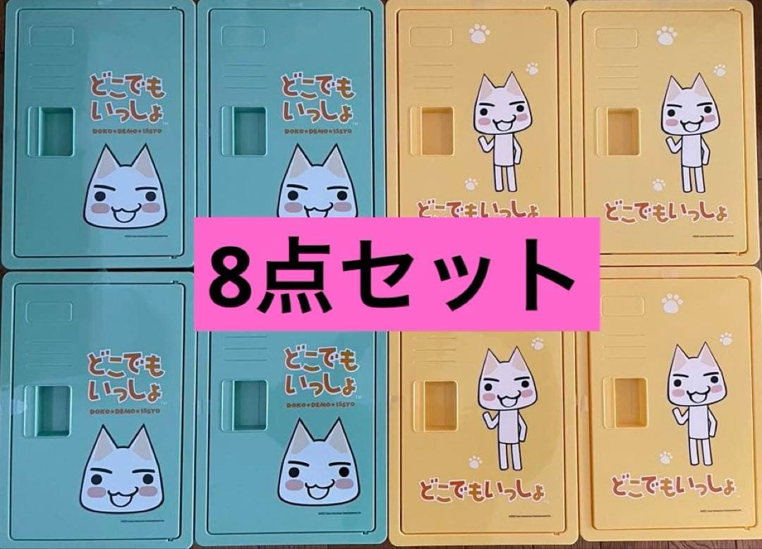 どこでもいっしょ お菓子 ロッカーBOX トロ ２種セット ✖️ 4組　計8点