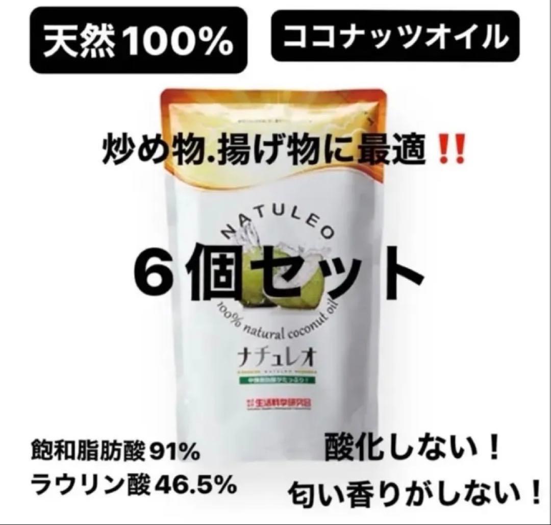 ナチュレオ6個セット（天然ココナッツオイル）　※生活科学研究会 ※匿名配送
