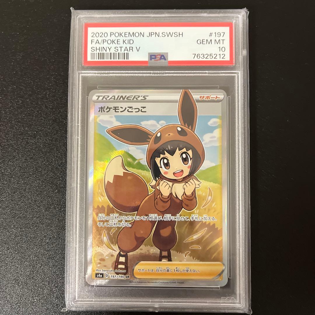 ポケモンごっこ SR S4a シャイニースターV 197/190 psa10