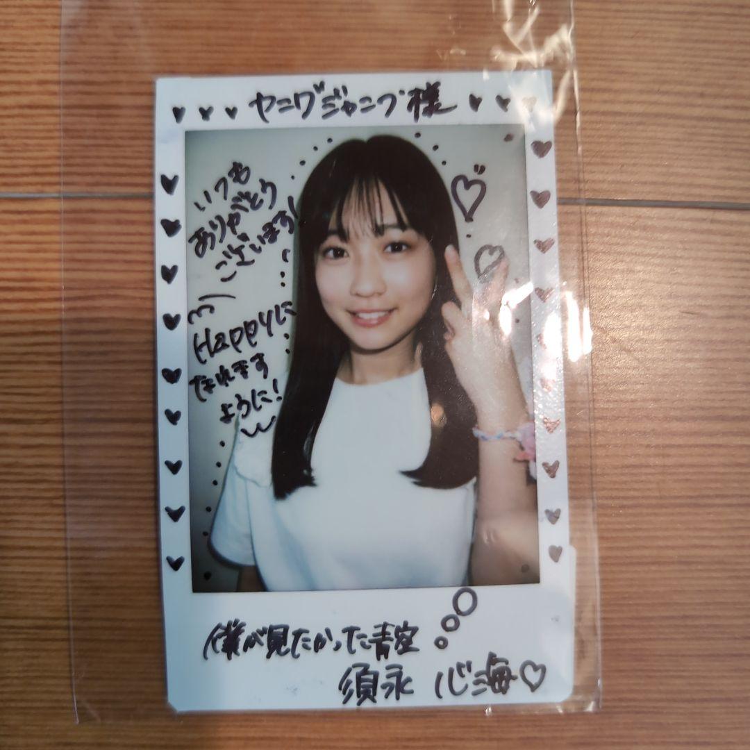 須永心海メッセージ、サイン付きポラ