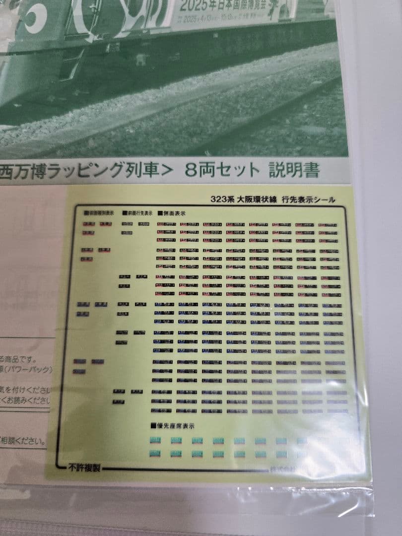 KATO　10-1990　323系大阪・関西万博ラッピング列車