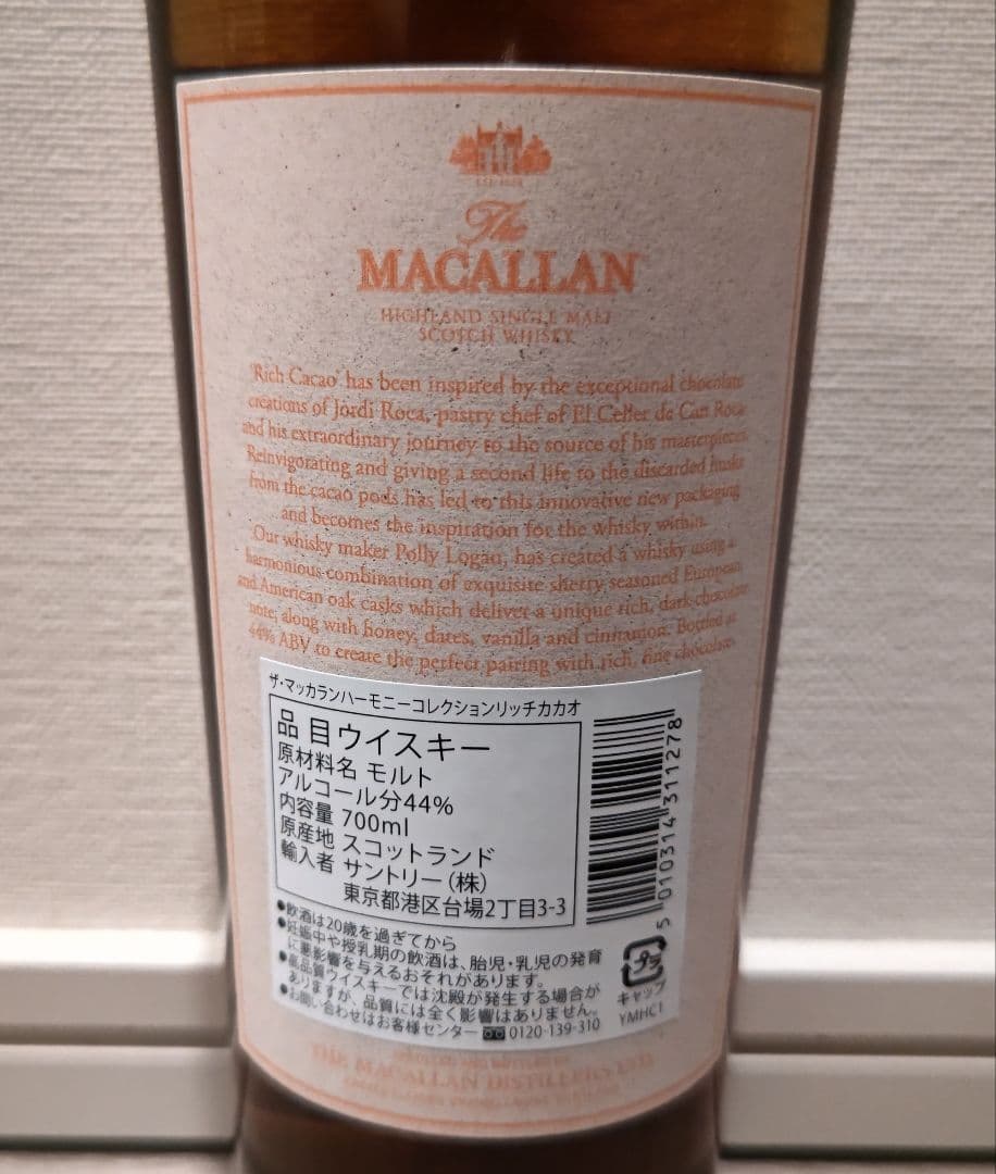 ザ・マッカラン ハーモニーコレクション　リッチカカオ