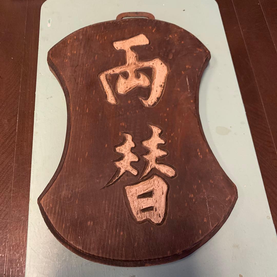 アンティーク両替商　木製看板