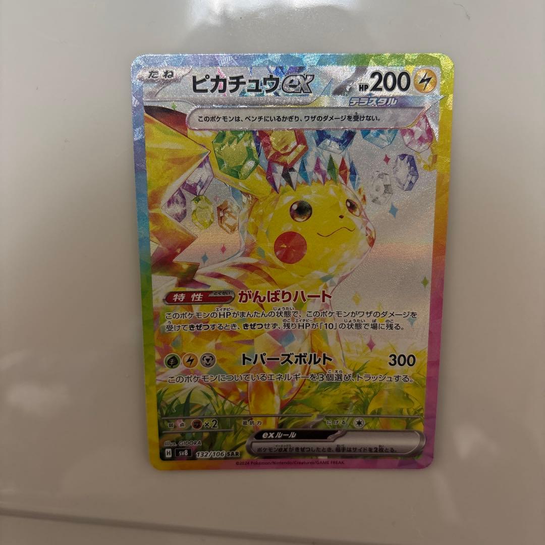 P*M様 ピカチュウex SAR 132/106 ポケモンカード