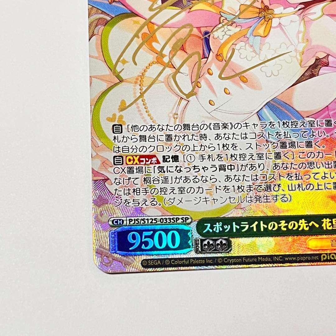 プロセカ　スポットライトのその先へ　花里みのり　SP サイン
