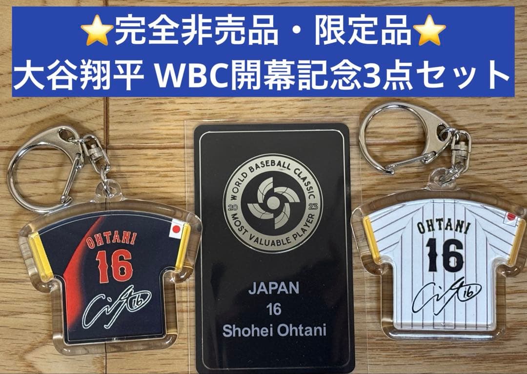 ⭐️WBC非売品3点セット⭐️大谷翔平 ホームビジターキーホルダー＆スタッツカード