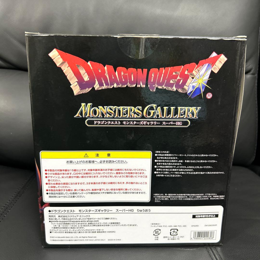 ドラゴンクエストモンスターズギャラリースーパーHGりゅうおう
